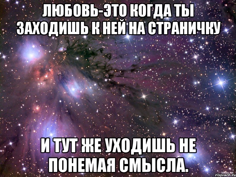 любовь-это когда ты заходишь к ней на страничку и тут же уходишь не понемая смысла., Мем Космос