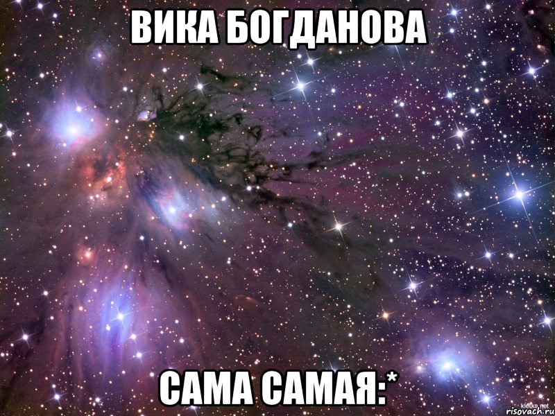 вика богданова сама самая:*, Мем Космос