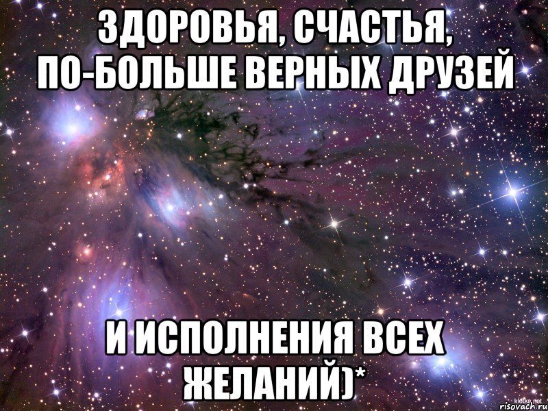 здоровья, счастья, по-больше верных друзей и исполнения всех желаний)*, Мем Космос