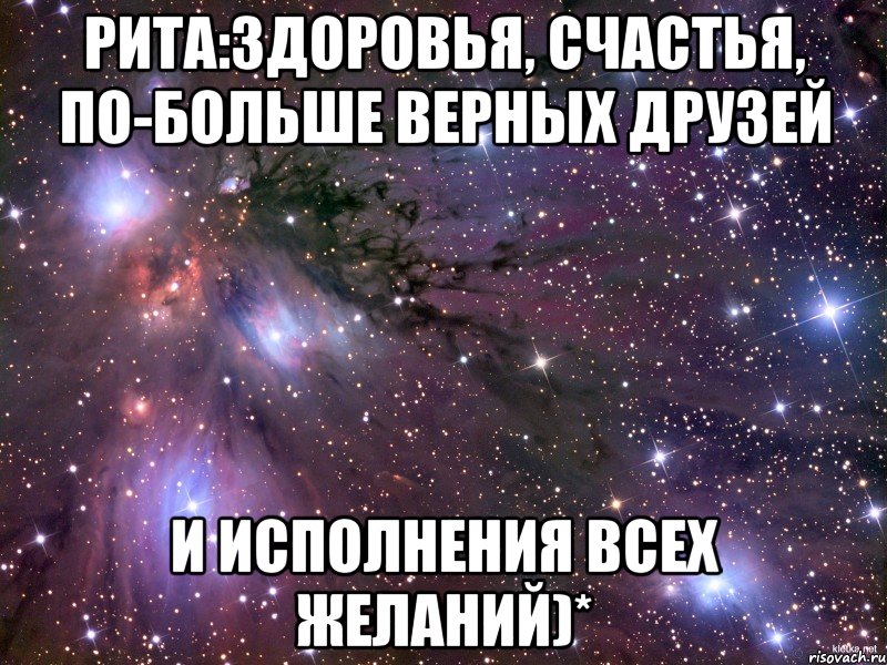 рита:здоровья, счастья, по-больше верных друзей и исполнения всех желаний)*, Мем Космос