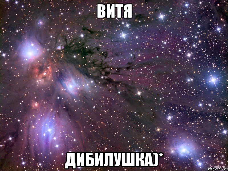 витя дибилушка)*, Мем Космос