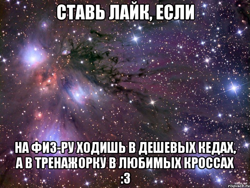 ставь лайк, если на физ-ру ходишь в дешевых кедах, а в тренажорку в любимых кроссах :3, Мем Космос