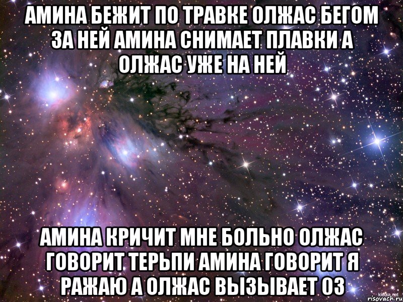 амина бежит по травке олжас бегом за ней амина снимает плавки а олжас уже на ней амина кричит мне больно олжас говорит терьпи амина говорит я ражаю а олжас вызывает 03, Мем Космос