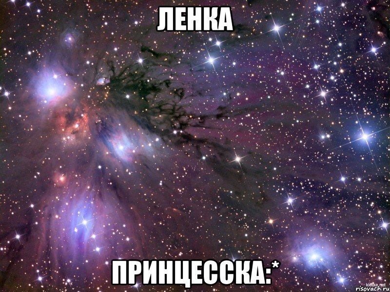 ленка принцесска:*, Мем Космос