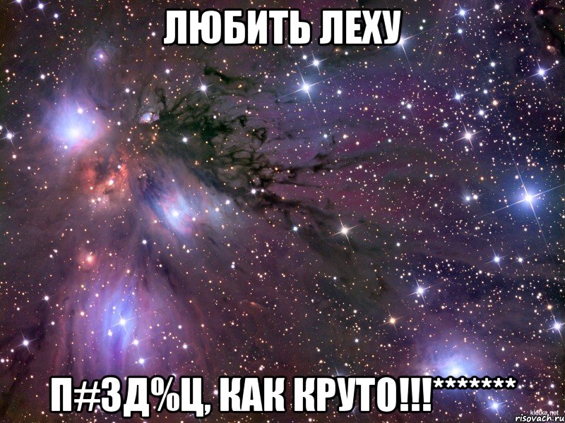 любить леху п#зд%ц, как крут0!!!*******, Мем Космос