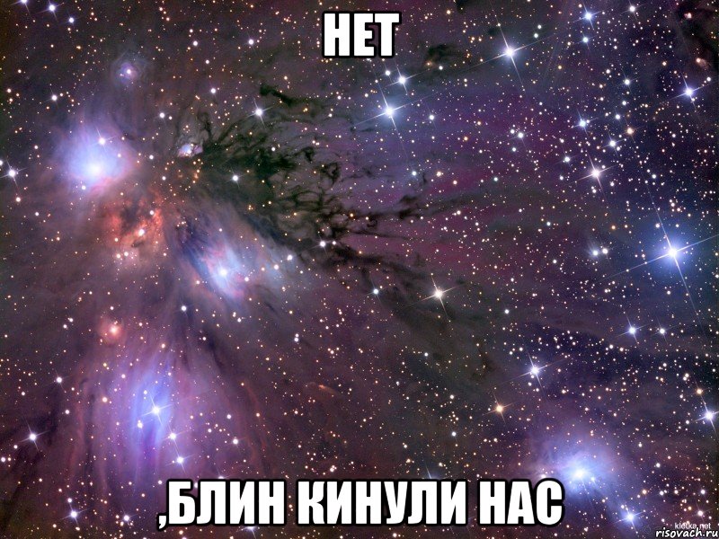 нет ,блин кинули нас, Мем Космос