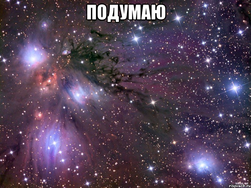 подумаю , Мем Космос