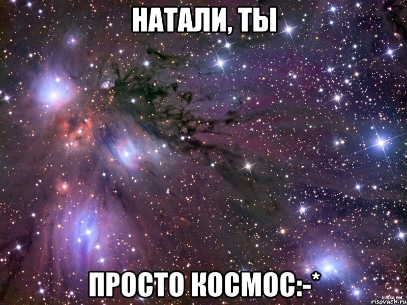 натали, ты просто космос:-*, Мем Космос