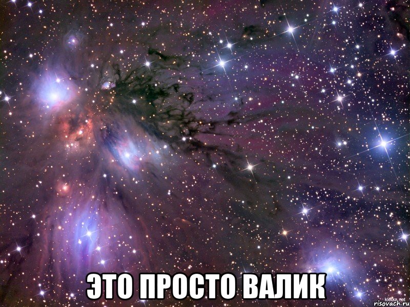  это просто валик, Мем Космос