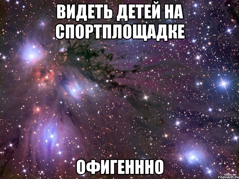 видеть детей на спортплощадке офигеннно, Мем Космос