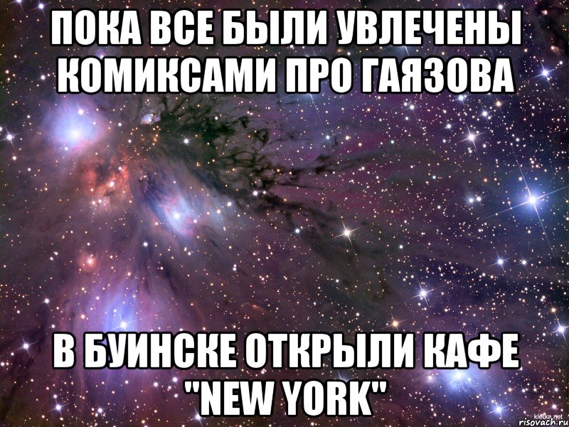 пока все были увлечены комиксами про гаязова в буинске открыли кафе "new york", Мем Космос