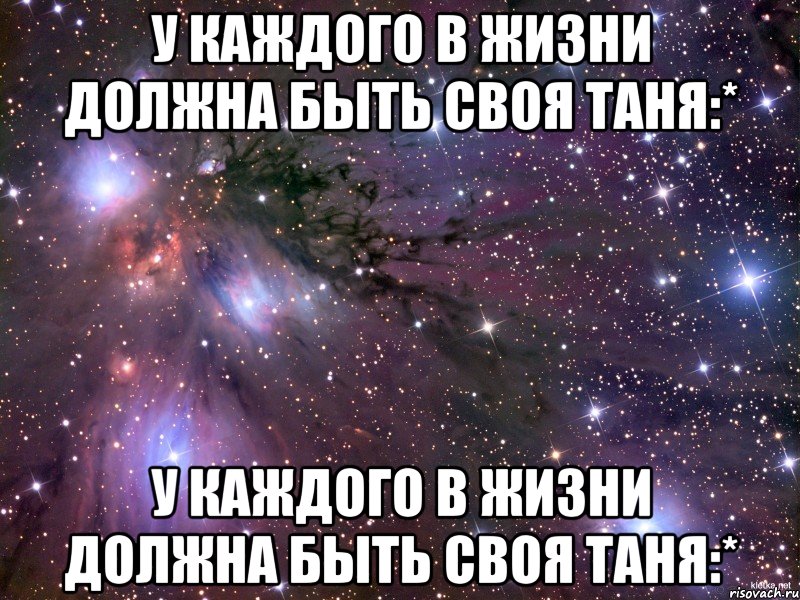 у каждого в жизни должна быть своя таня:* у каждого в жизни должна быть своя таня:*, Мем Космос