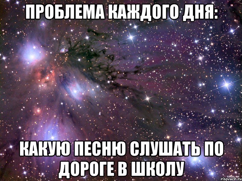 проблема каждого дня: какую песню слушать по дороге в школу, Мем Космос