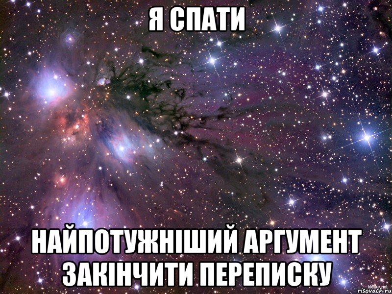 я спати найпотужніший аргумент закінчити переписку, Мем Космос