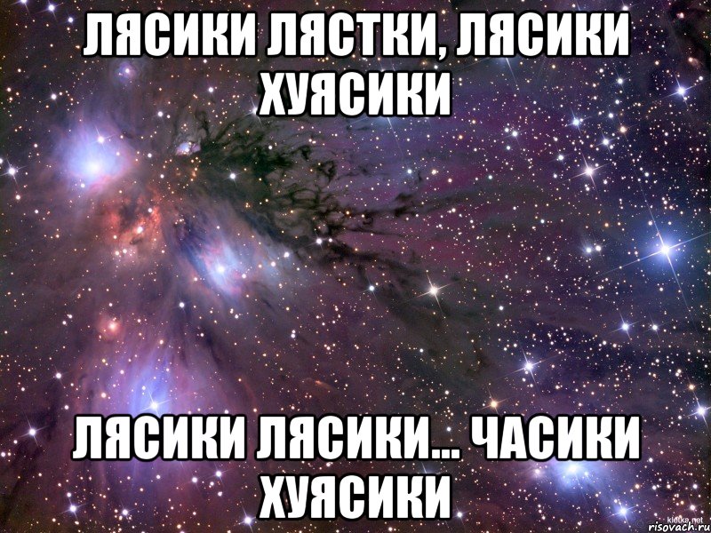 лясики лястки, лясики хуясики лясики лясики... часики хуясики, Мем Космос