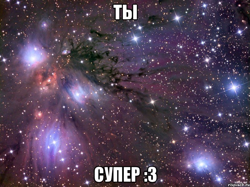 ты супер :3, Мем Космос