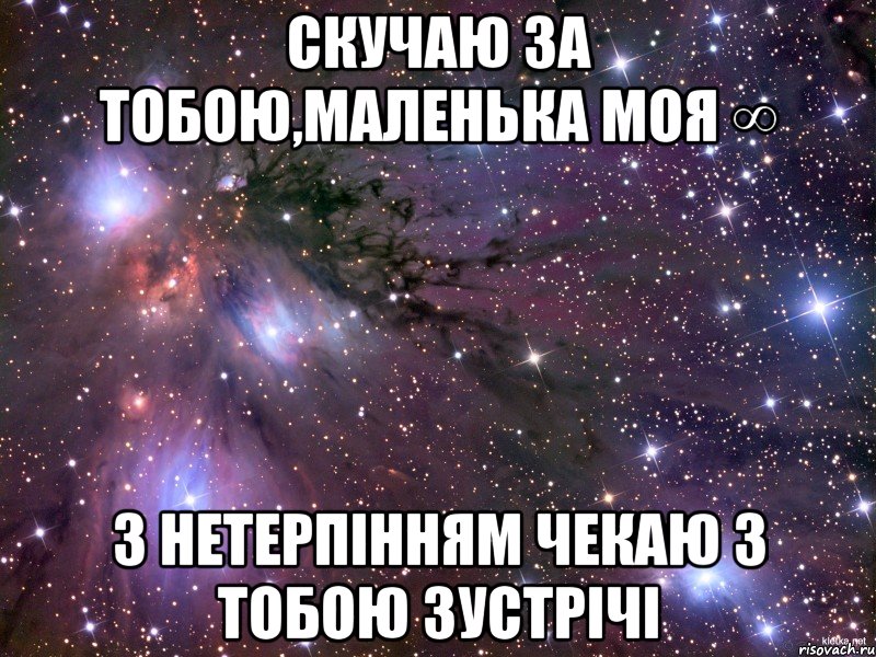 скучаю за тобою,маленька моя ∞ з нетерпінням чекаю з тобою зустрічі, Мем Космос