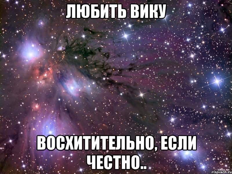 любить вику восхитительно, если честно.., Мем Космос