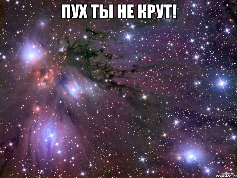 пух ты не крут! , Мем Космос