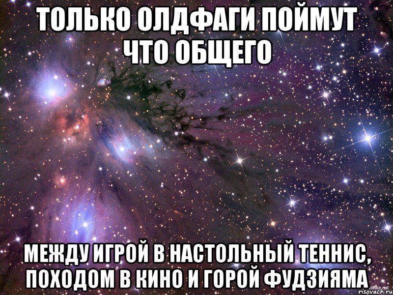 только олдфаги поймут что общего между игрой в настольный теннис, походом в кино и горой фудзияма, Мем Космос