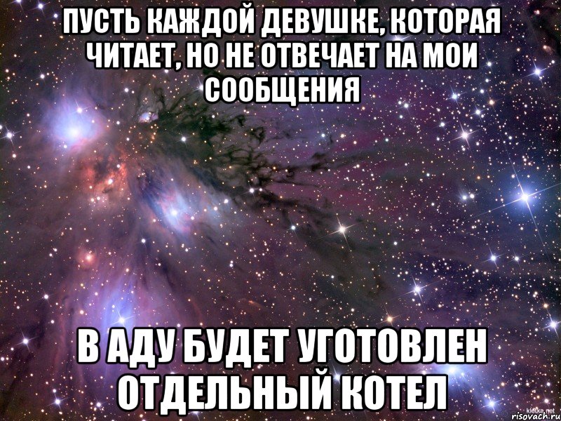 пусть каждой девушке, которая читает, но не отвечает на мои сообщения в аду будет уготовлен отдельный котел, Мем Космос