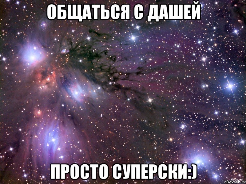 общаться с дашей просто суперски:), Мем Космос