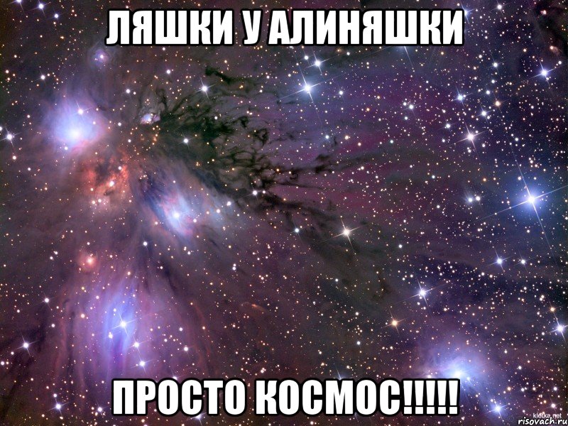 ляшки у алиняшки просто космос!!!, Мем Космос