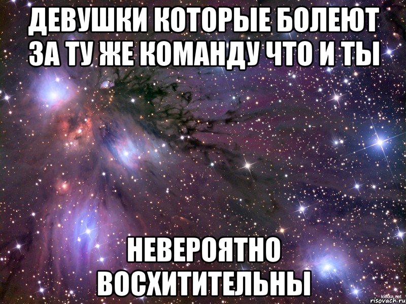 девушки которые болеют за ту же команду что и ты невероятно восхитительны, Мем Космос