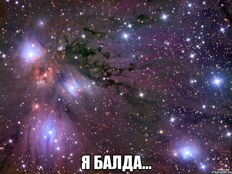  я балда..., Мем Космос