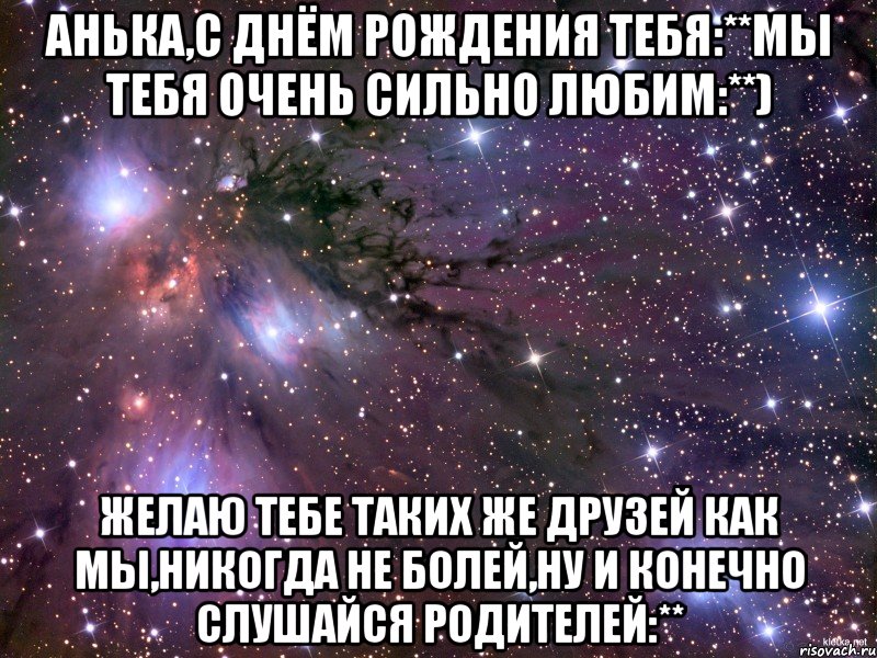 анька,с днём рождения тебя:**мы тебя очень сильно любим:**) желаю тебе таких же друзей как мы,никогда не болей,ну и конечно слушайся родителей:**, Мем Космос