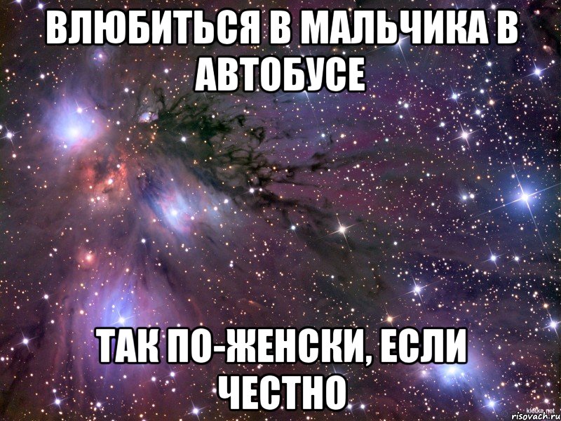 влюбиться в мальчика в автобусе так по-женски, если честно, Мем Космос