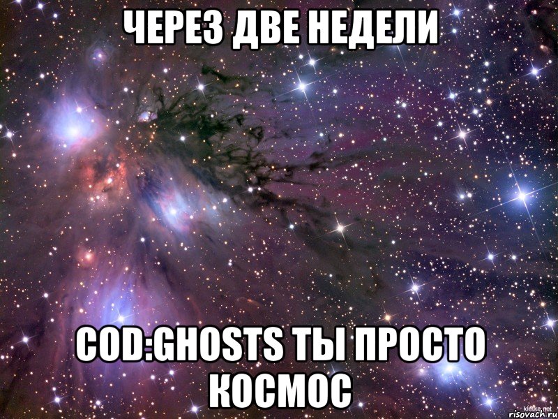 через две недели cod:ghosts ты просто космос, Мем Космос