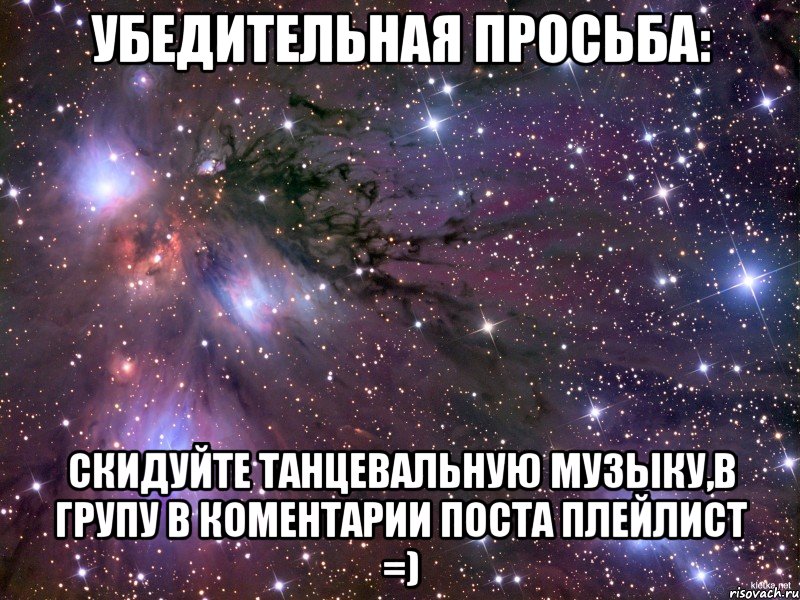 убедительная просьба: скидуйте танцевальную музыку,в групу в коментарии поста плейлист =), Мем Космос