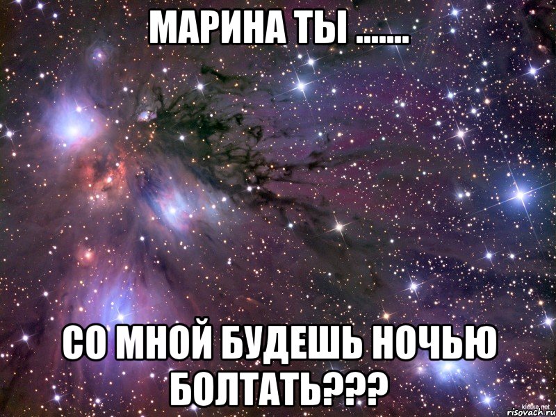 марина ты ....... со мной будешь ночью болтать???, Мем Космос