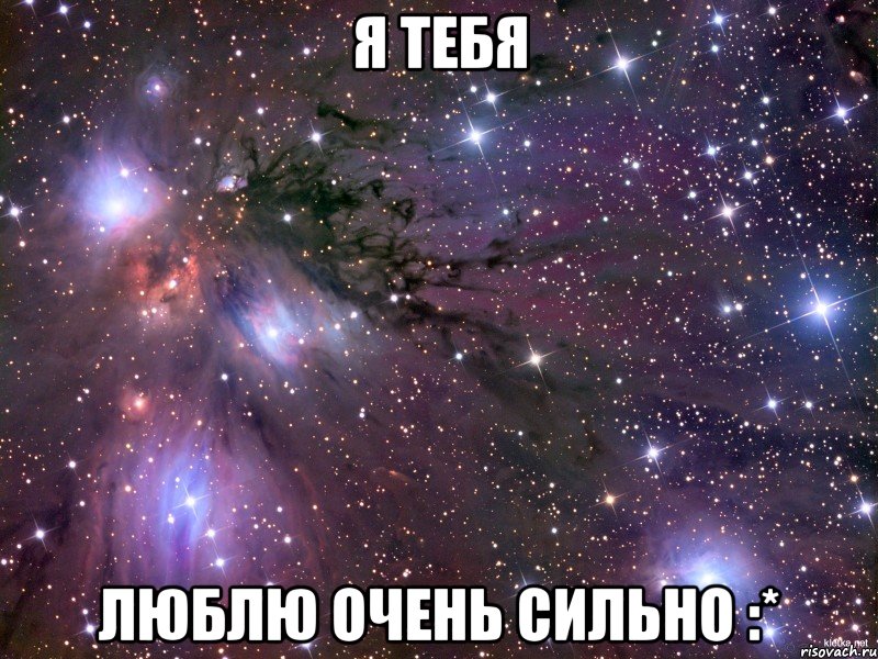 я тебя люблю очень сильно :*, Мем Космос