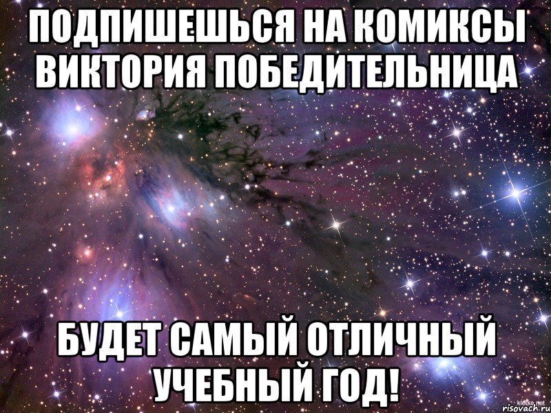 подпишешься на комиксы виктория победительница будет самый отличный учебный год!, Мем Космос