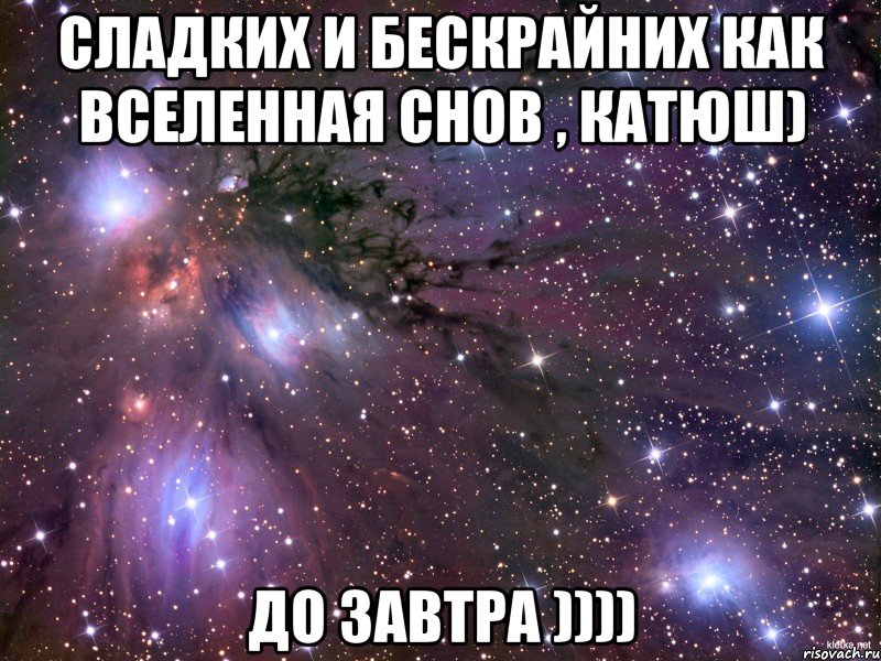 сладких и бескрайних как вселенная снов , катюш) до завтра )))), Мем Космос