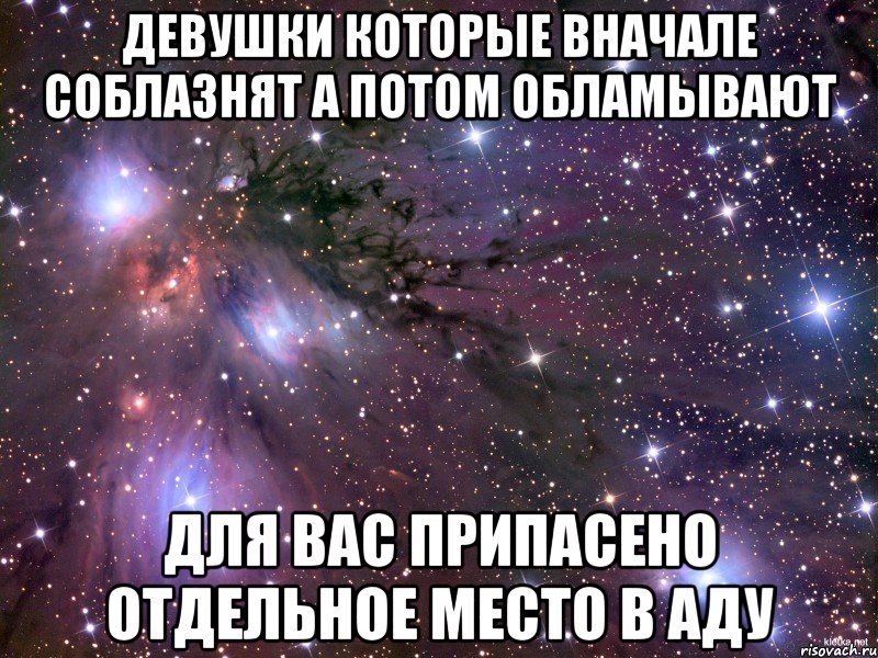девушки которые вначале соблазнят а потом обламывают для вас припасено отдельное место в аду, Мем Космос