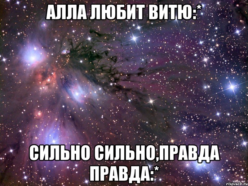 алла любит витю:* сильно сильно,правда правда:*, Мем Космос