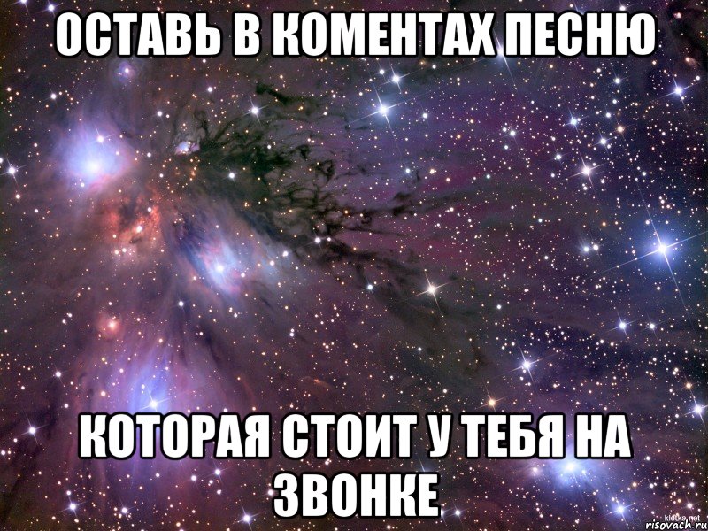 оставь в коментах песню которая стоит у тебя на звонке, Мем Космос
