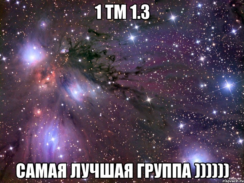 1 тм 1.3 самая лучшая группа )))))), Мем Космос