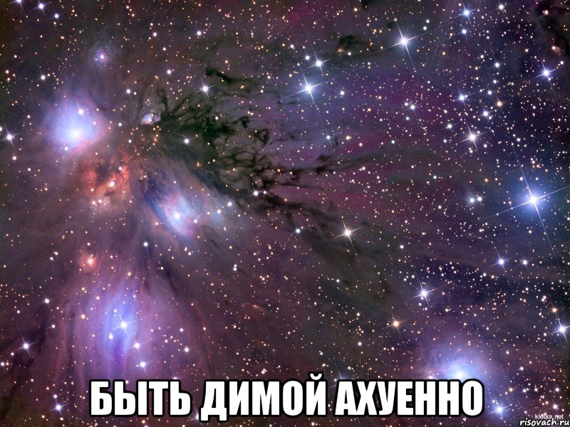  быть димой ахуенно, Мем Космос