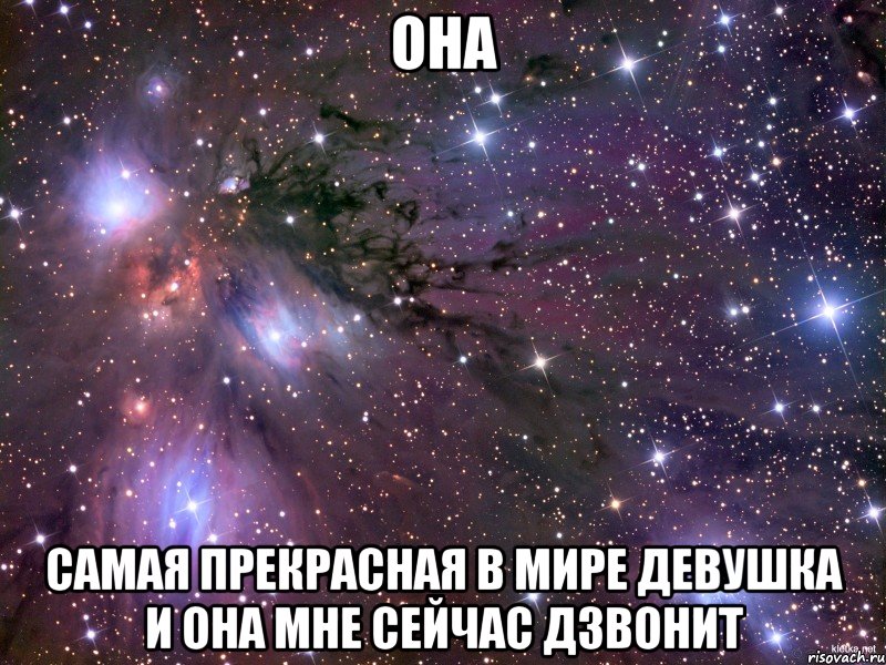 она самая прекрасная в мире девушка и она мне сейчас дзвонит, Мем Космос