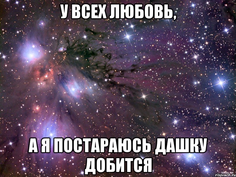 у всех любовь, а я постараюсь дашку добится, Мем Космос