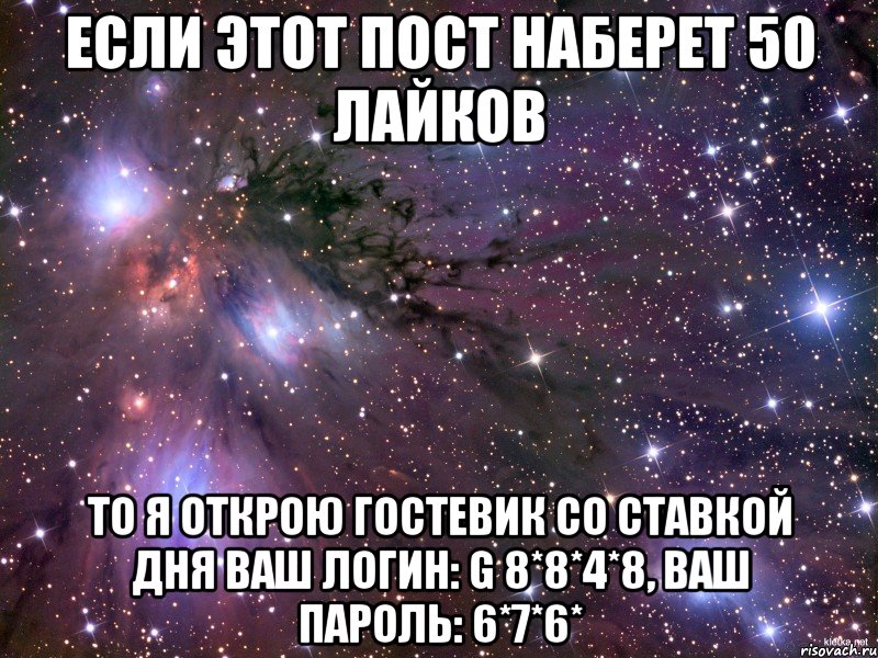 если этот пост наберет 50 лайков то я открою гостевик со ставкой дня ваш логин: g 8*8*4*8, ваш пароль: 6*7*6*, Мем Космос