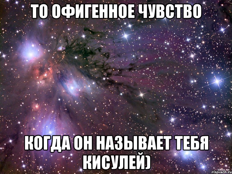 то офигенное чувство когда он называет тебя кисулей), Мем Космос