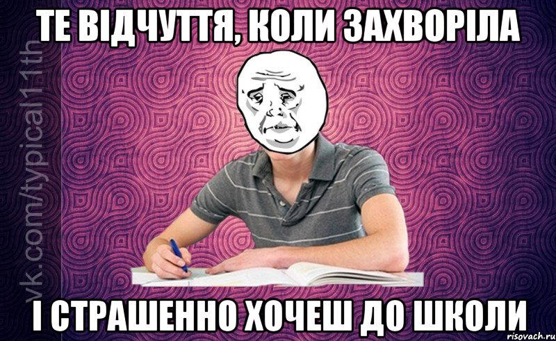 те відчуття, коли захворіла і страшенно хочеш до школи