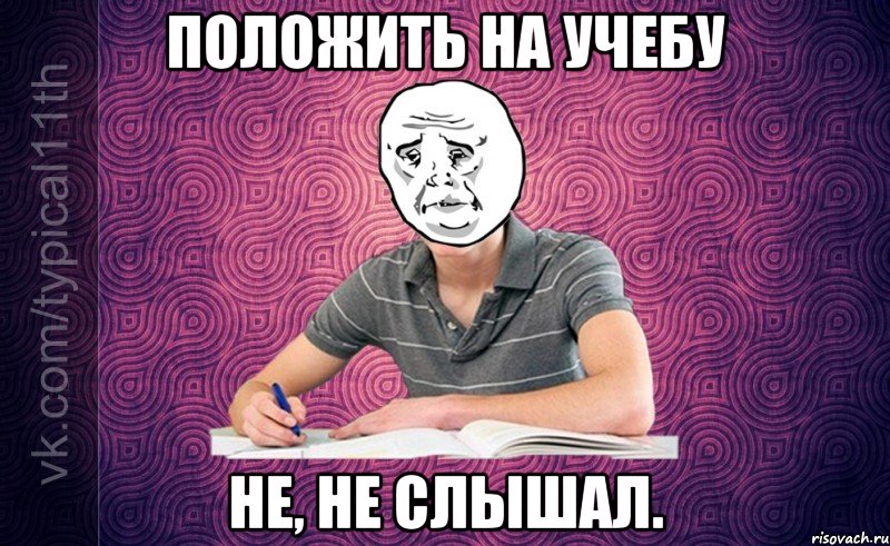 положить на учебу не, не слышал.