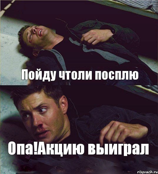 Пойду чтоли посплю Опа!Акцию выиграл , Комикс Дин умирает