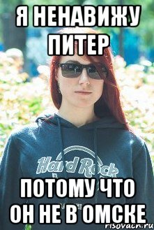 я ненавижу питер потому что он не в омске